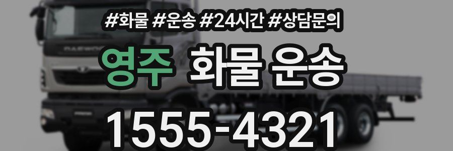영주 화물 운송
