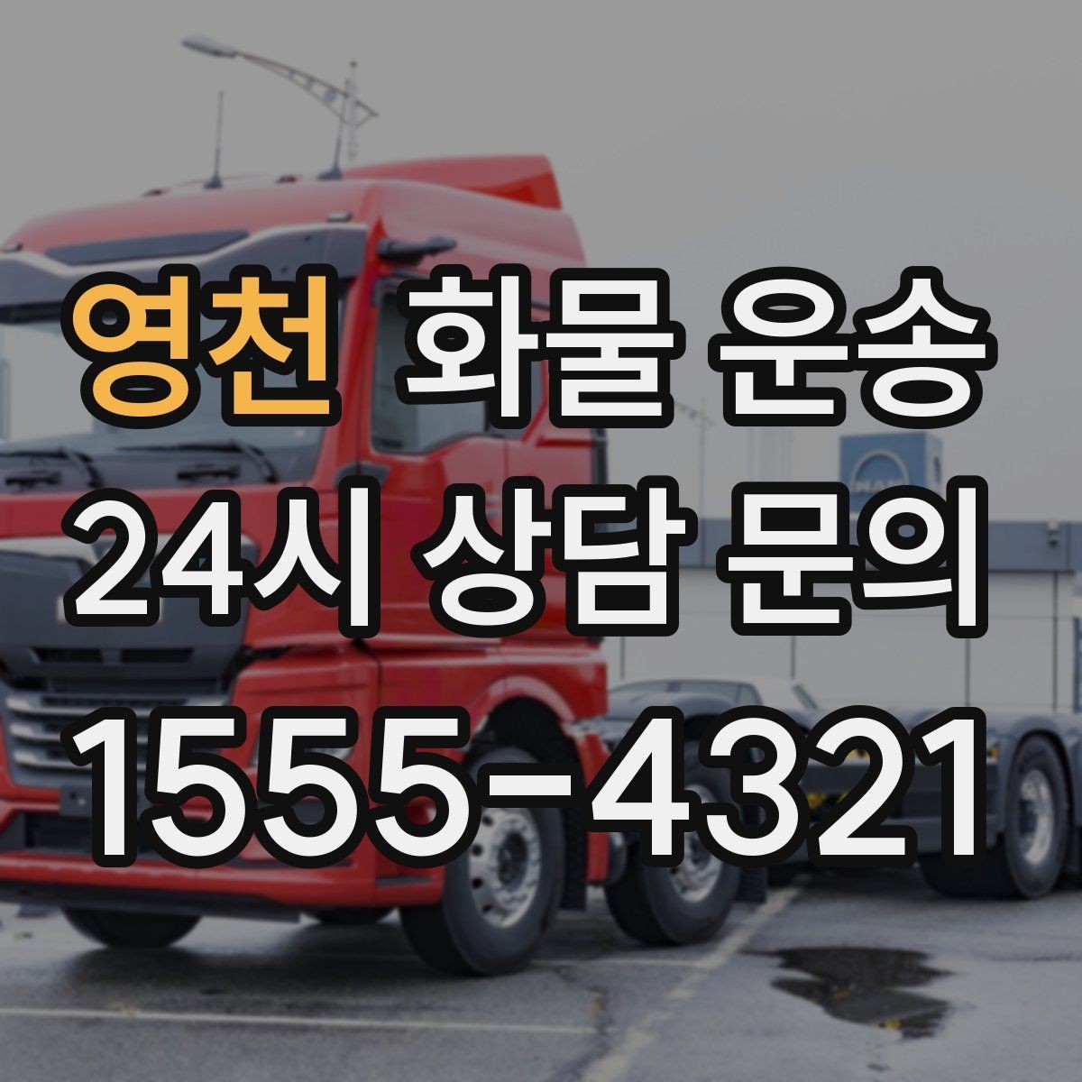 영천 화물 운송 현장 대응이 좋은 배차가 중요한 이유