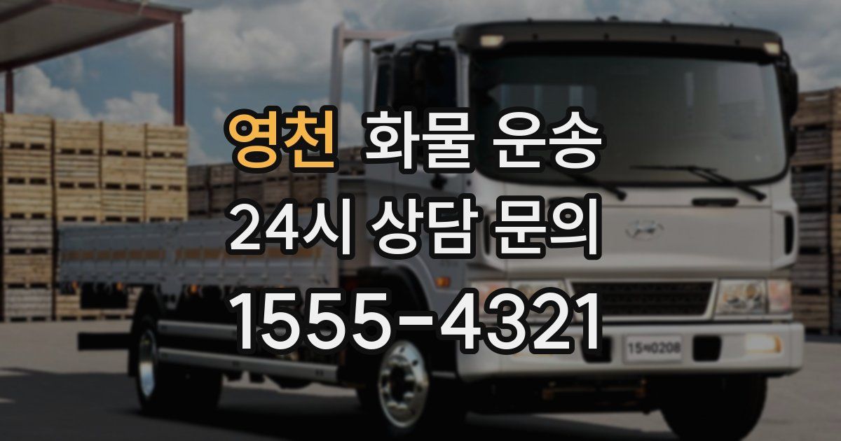 영천 화물 운송