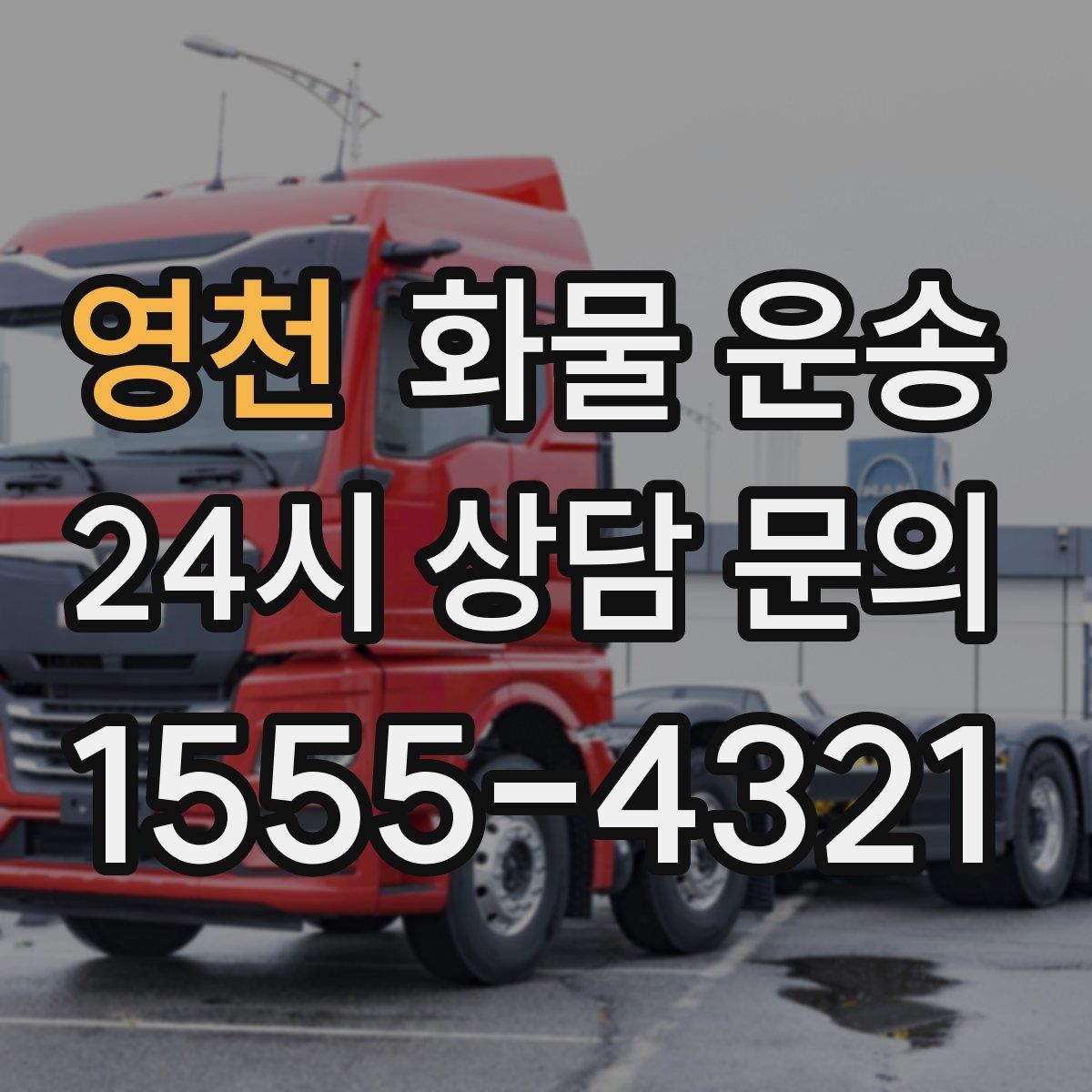 영천 화물 운송