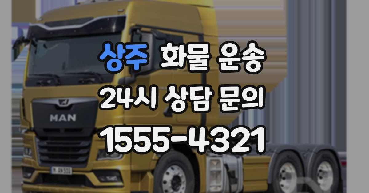 상주 화물 운송