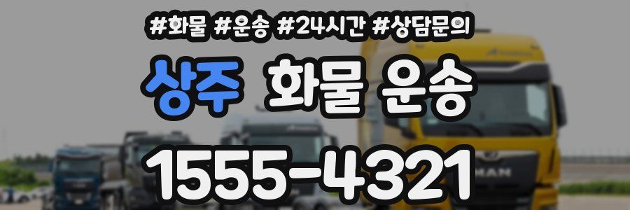 상주 화물 운송