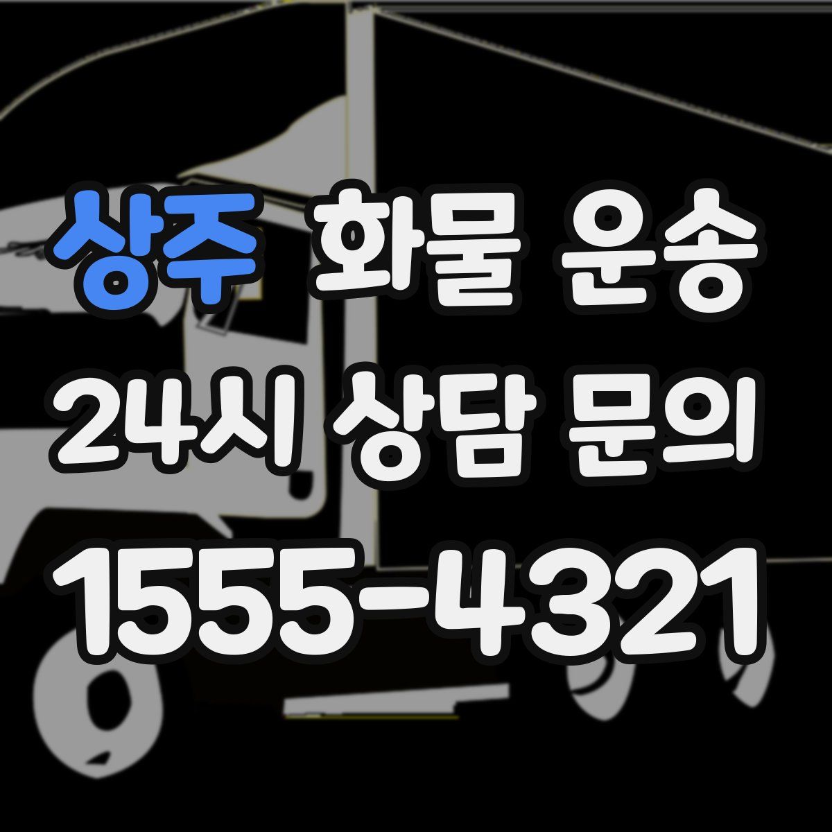 상주 화물 운송