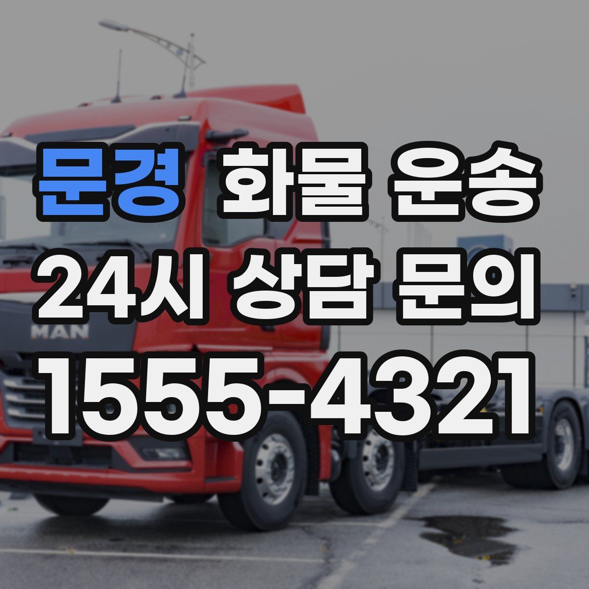 문경 화물 운송