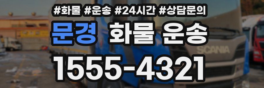 문경 화물 운송