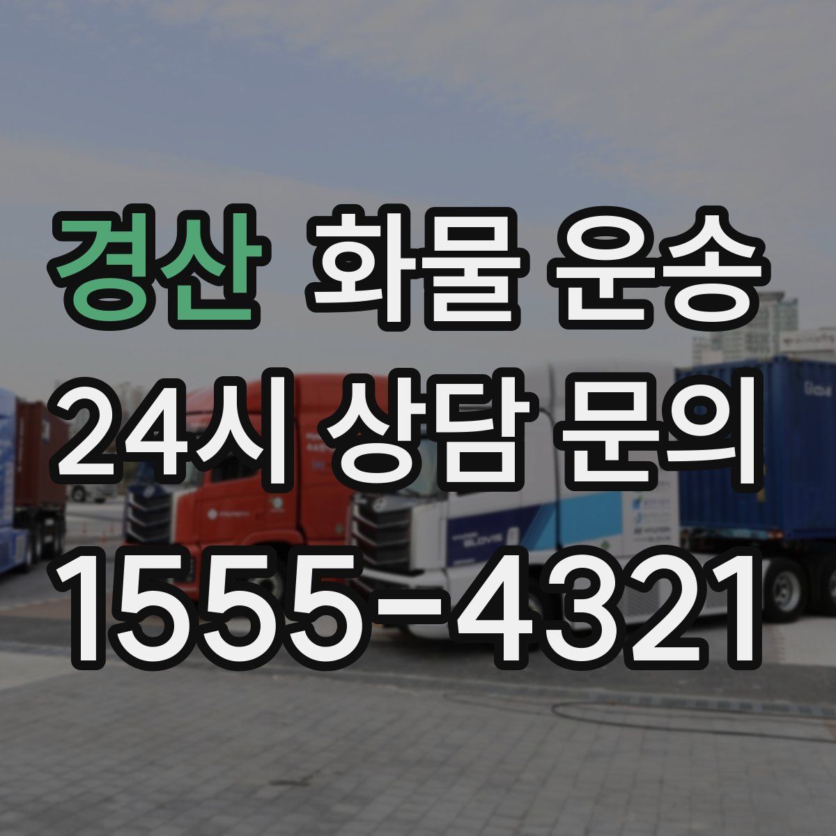 경산 화물 운송