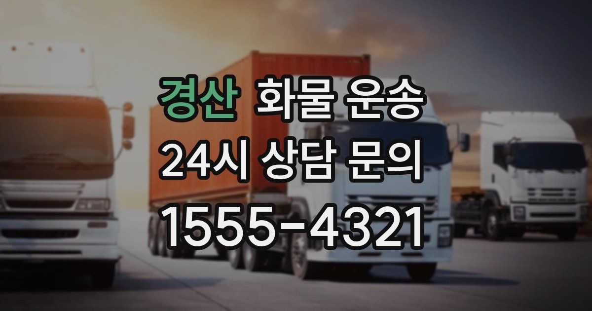 경산 화물 운송