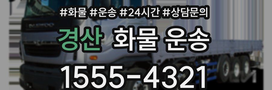 경산 화물 운송