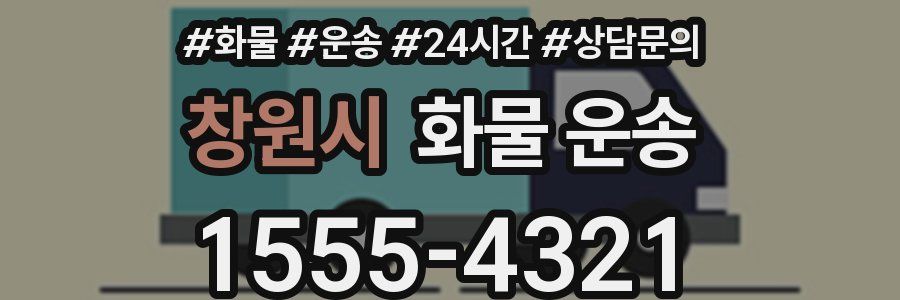 창원시 화물 운송