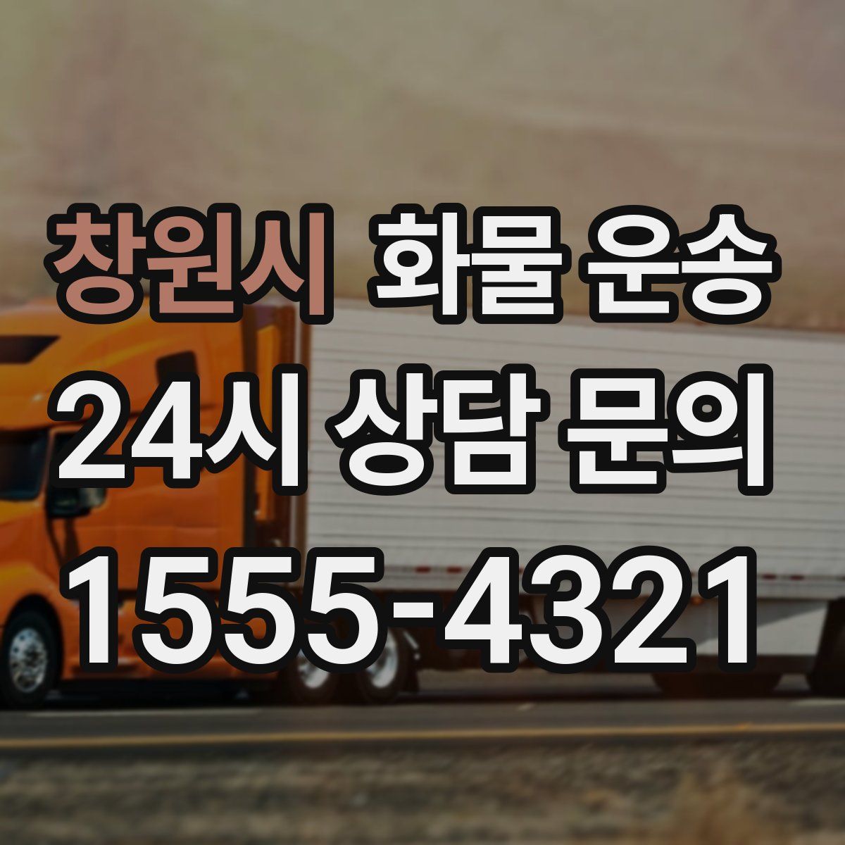 창원시 화물 운송