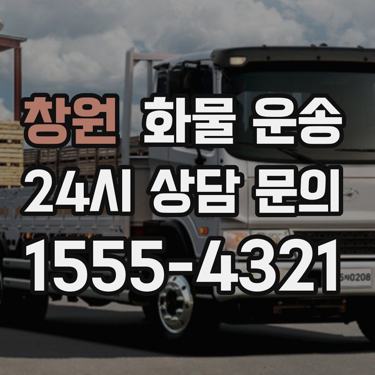 창원 화물 운송