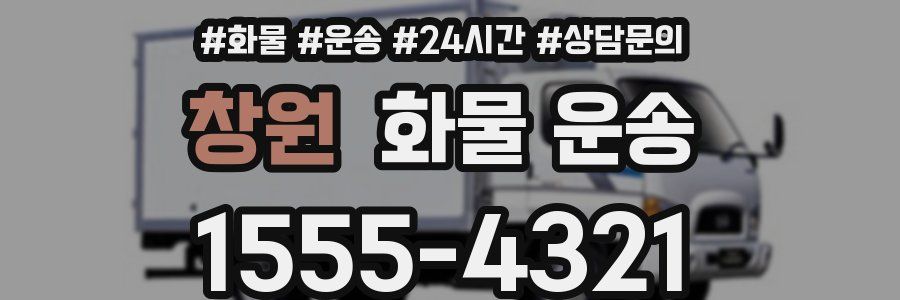 창원 화물 운송