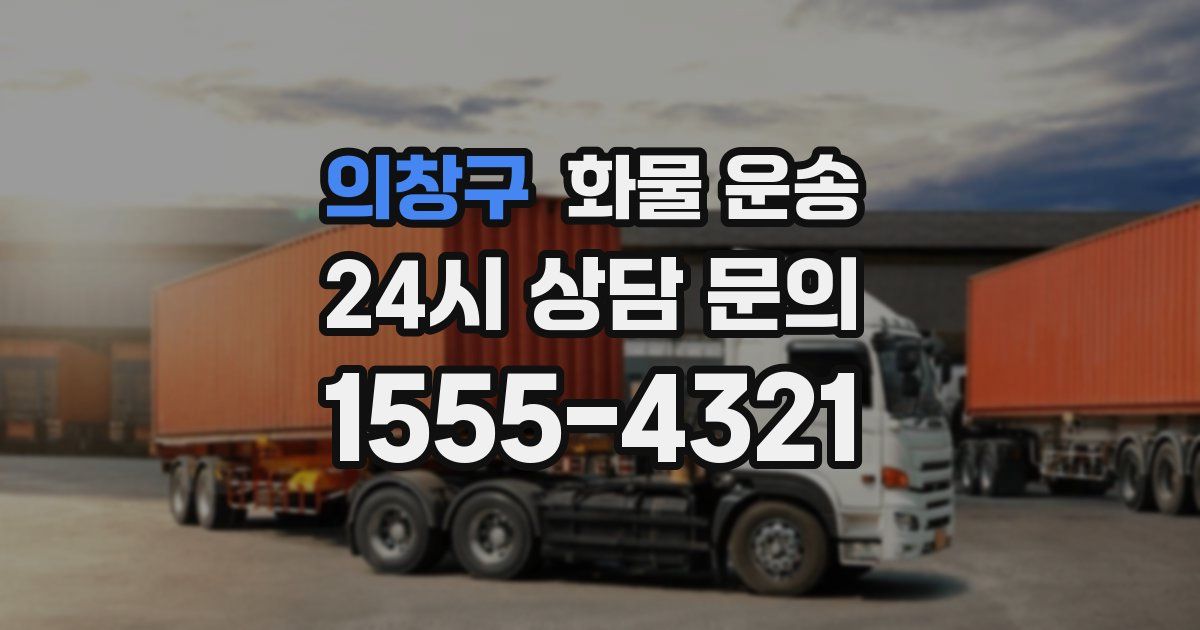 의창구 화물 운송