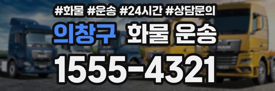 의창구 화물 운송