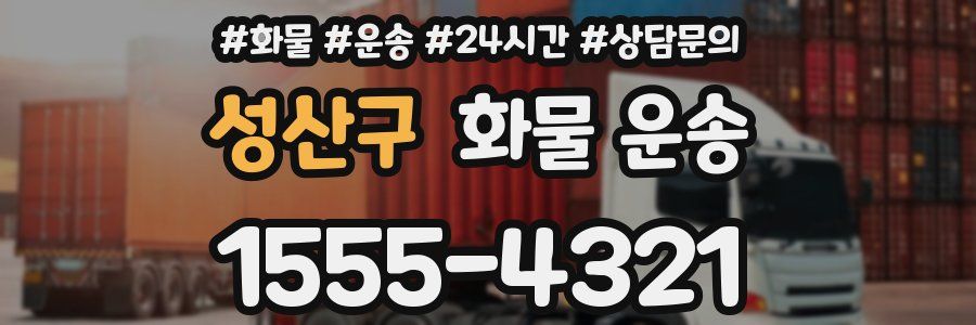 성산구 화물 운송