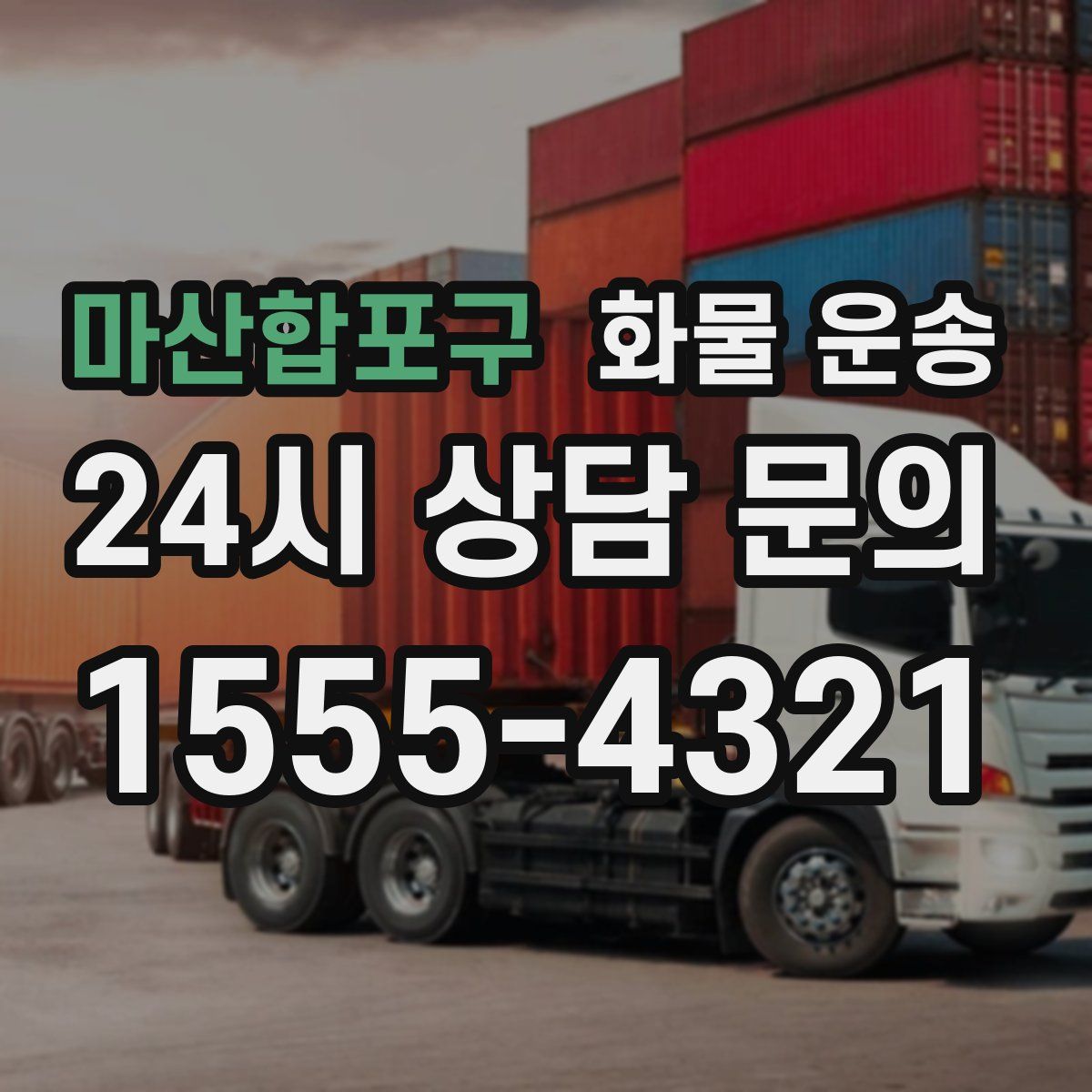 마산합포구 화물 운송