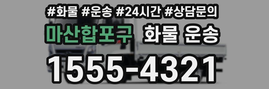 마산합포구 화물 운송