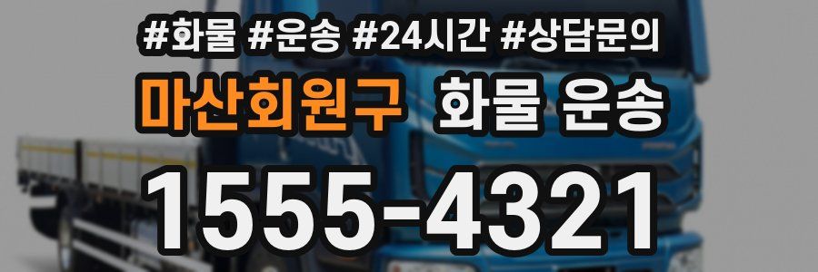 마산회원구 화물 운송