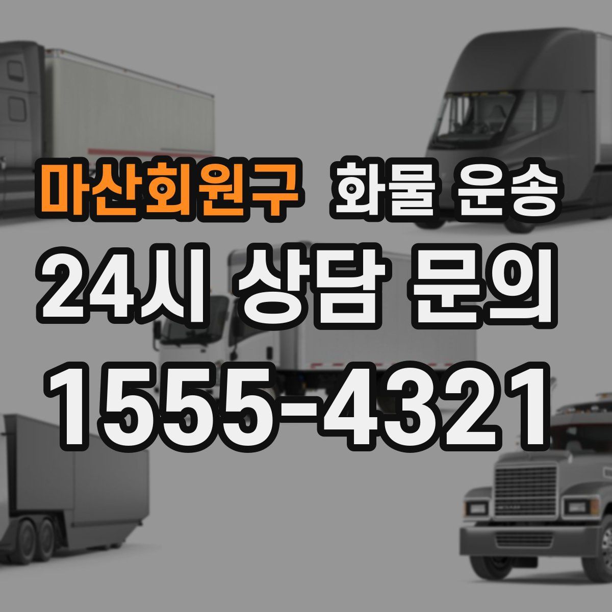 마산회원구 화물 운송