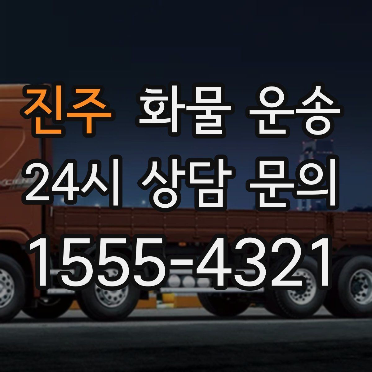 진주 화물 운송 카고가 상차가 빠른 이유와 주의점