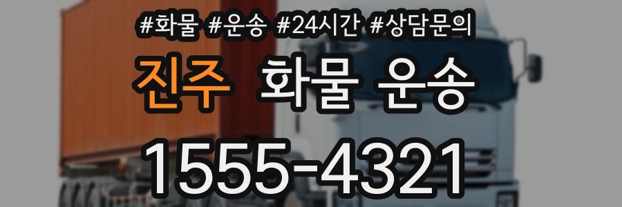 진주 화물 운송