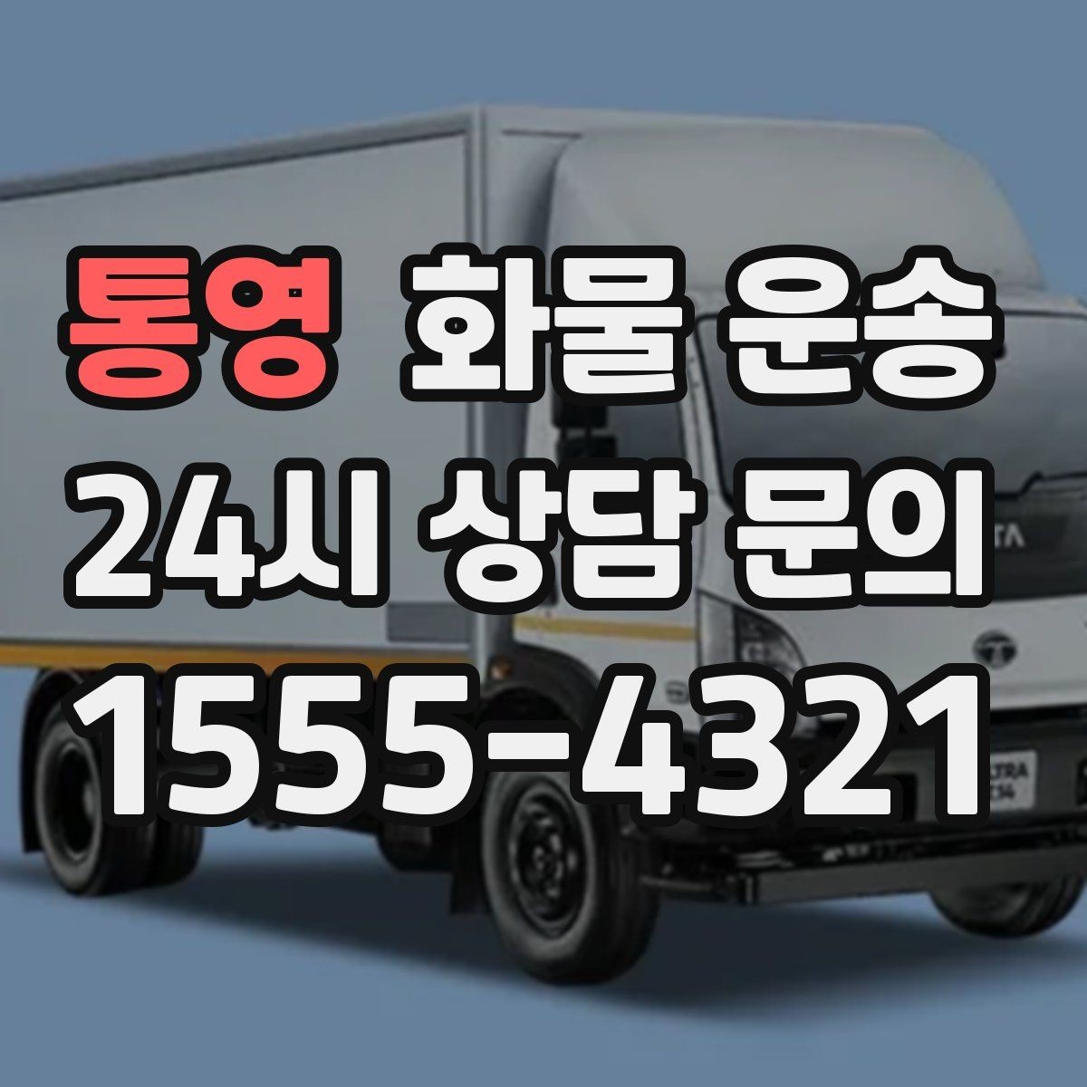 통영 화물 운송 철수 시간이 촉박할 때 배차 전략