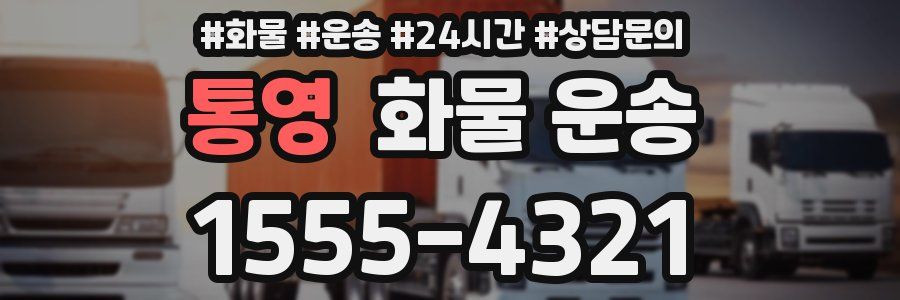 통영 화물 운송