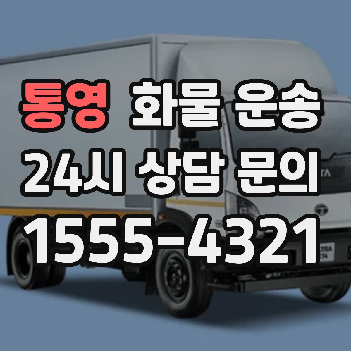 통영 화물 운송