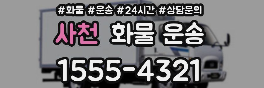 사천 화물 운송
