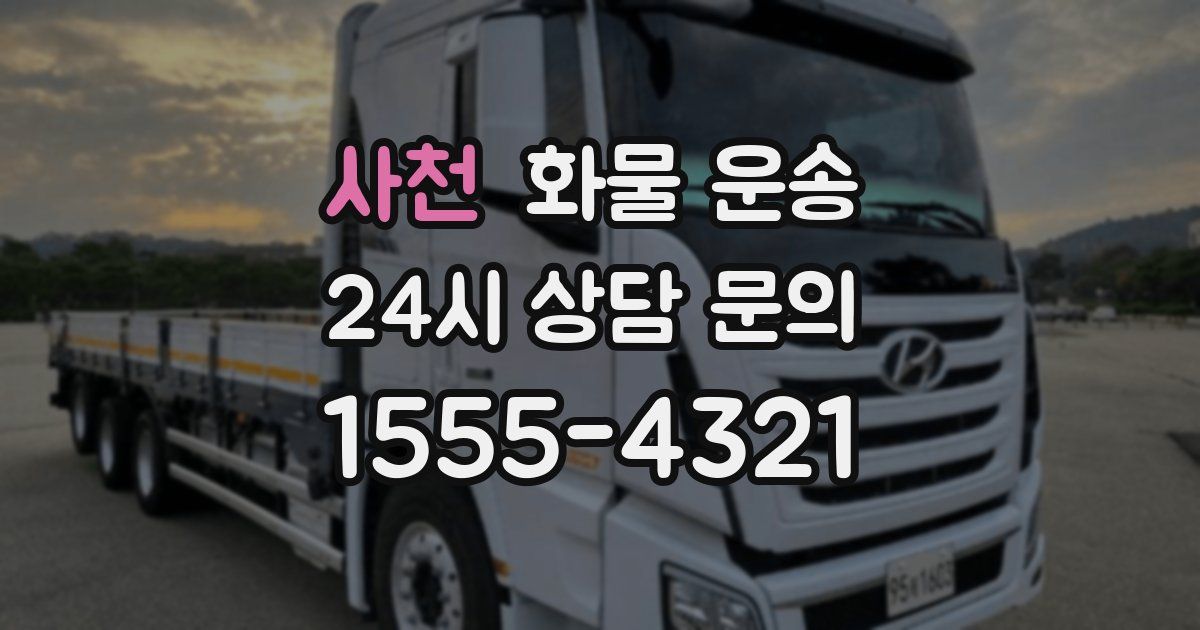 사천 화물 운송