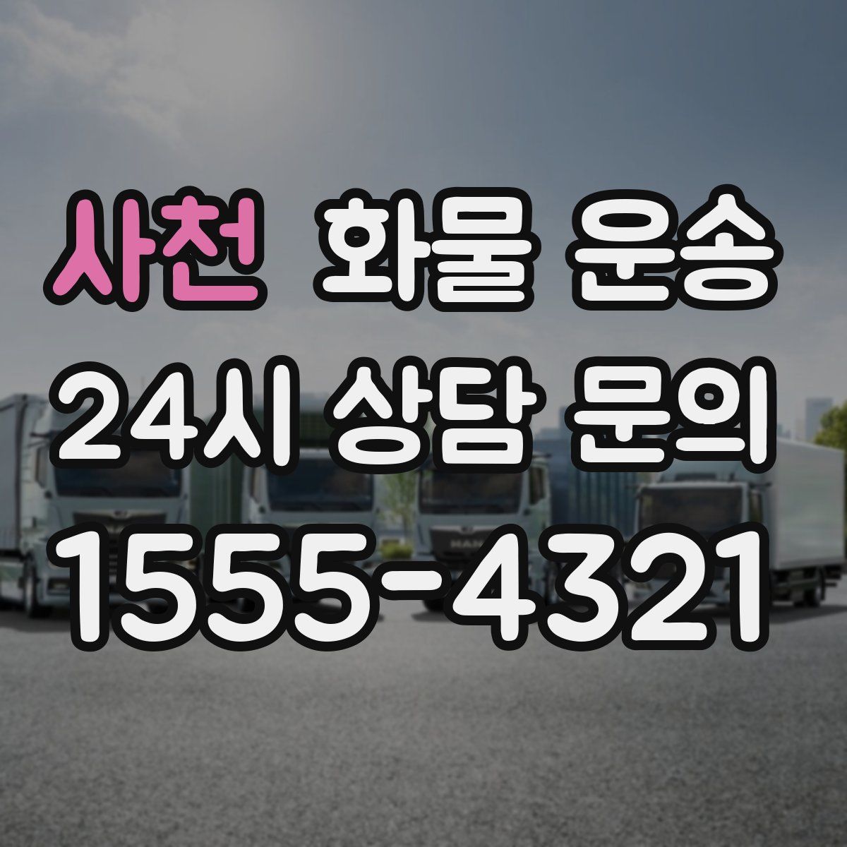 사천 화물 운송