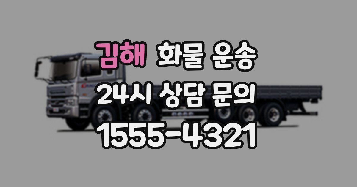 김해 화물 운송