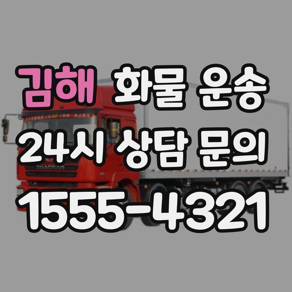 김해 화물 운송