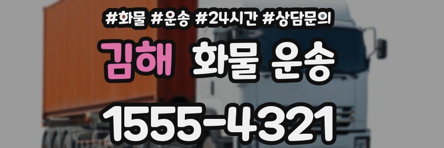 김해 화물 운송