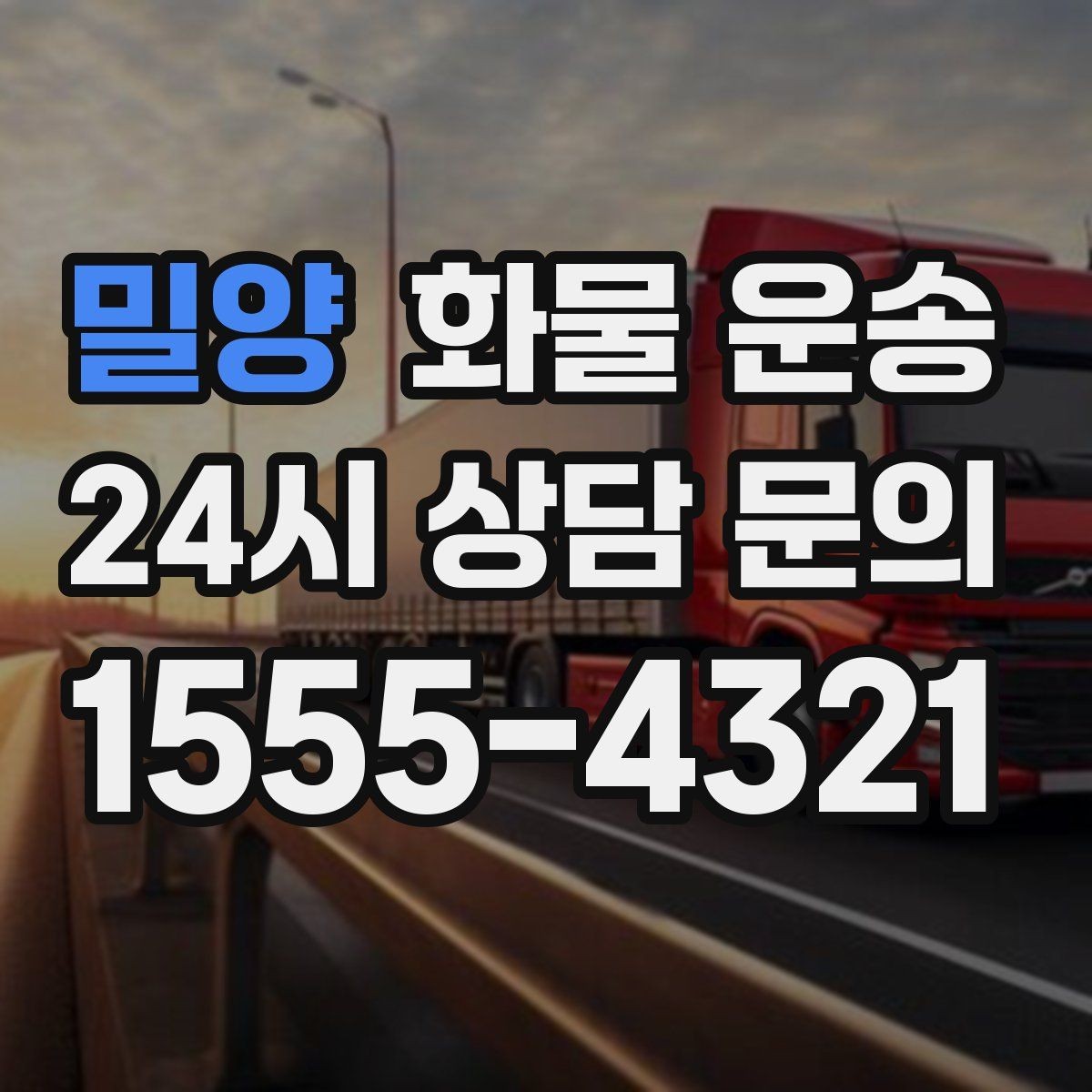 밀양 화물 운송 사진 한 장으로 견적이 빨라지는 이유