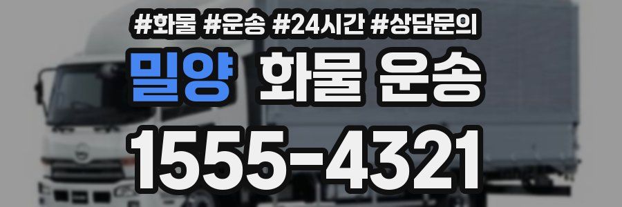 밀양 화물 운송