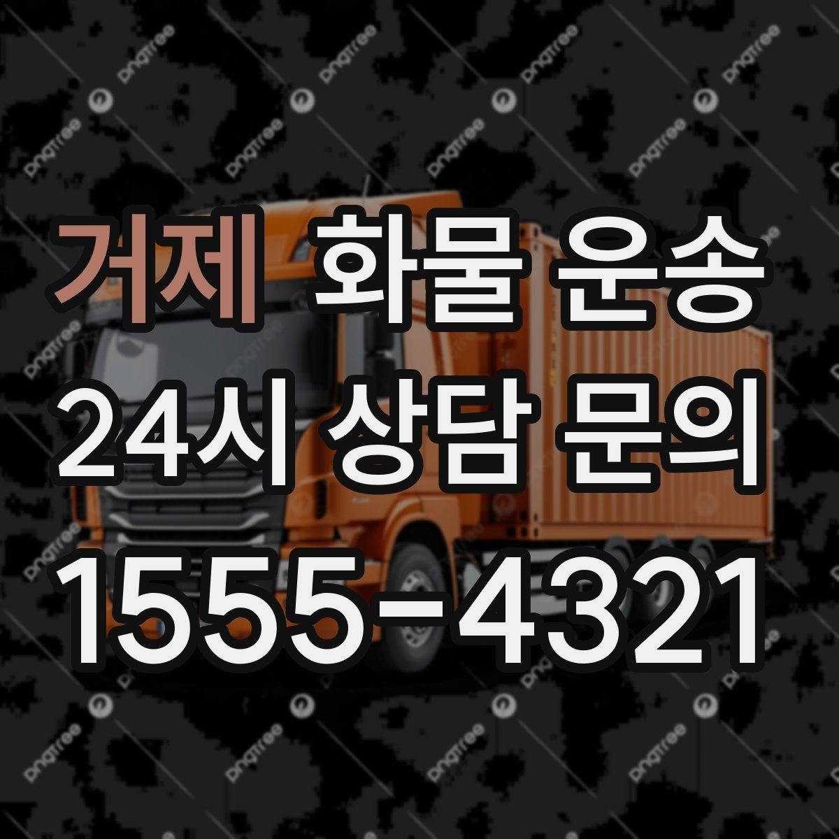 거제 화물 운송 주 23회 정기 운송 운영하는 방식