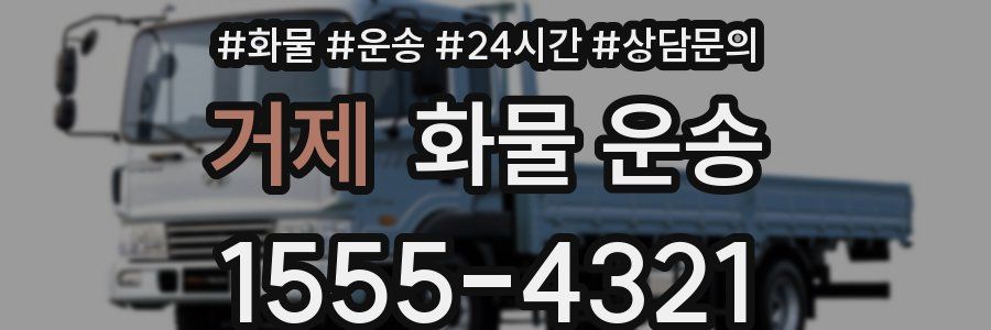 거제 화물 운송