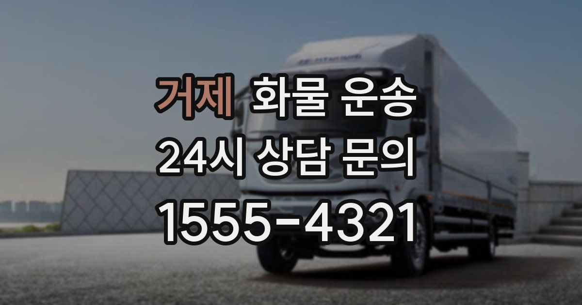 거제 화물 운송