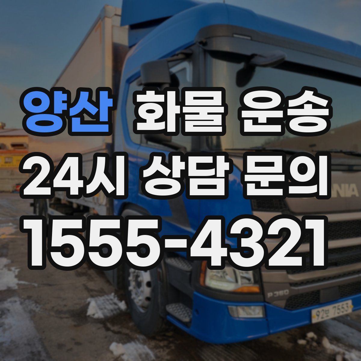 양산 화물 운송