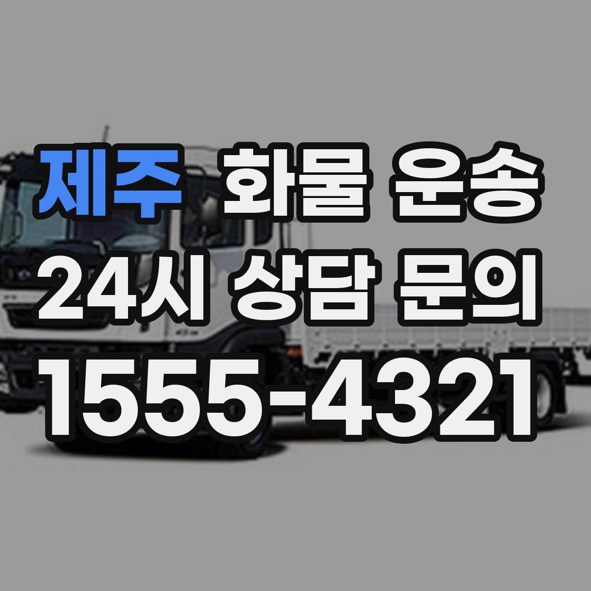 제주 화물 운송 엘리베이터 예약이 필요한 건물에서의 팁