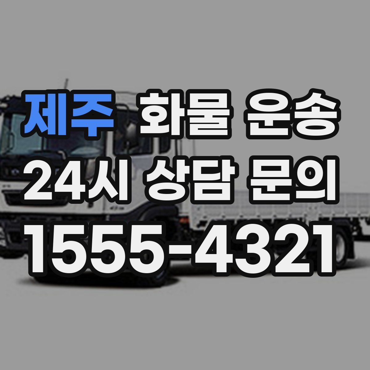 제주 화물 운송