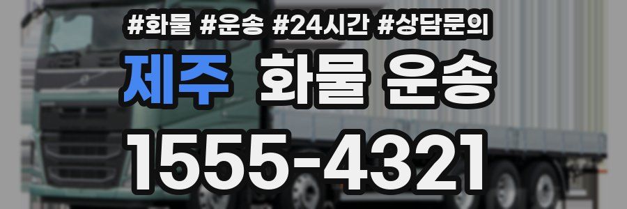 제주 화물 운송