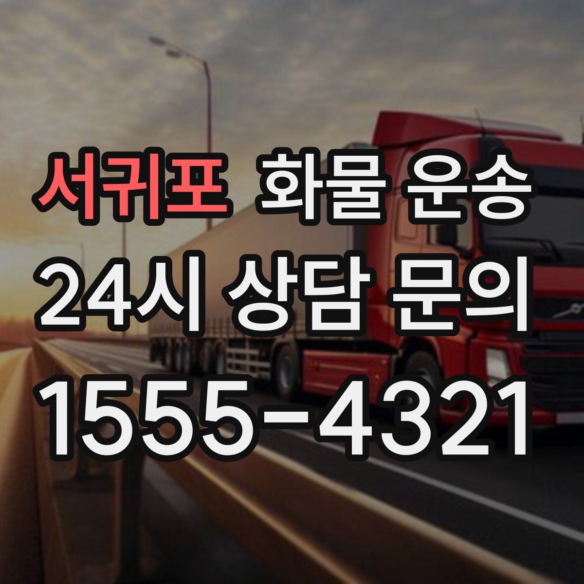 서귀포 화물 운송