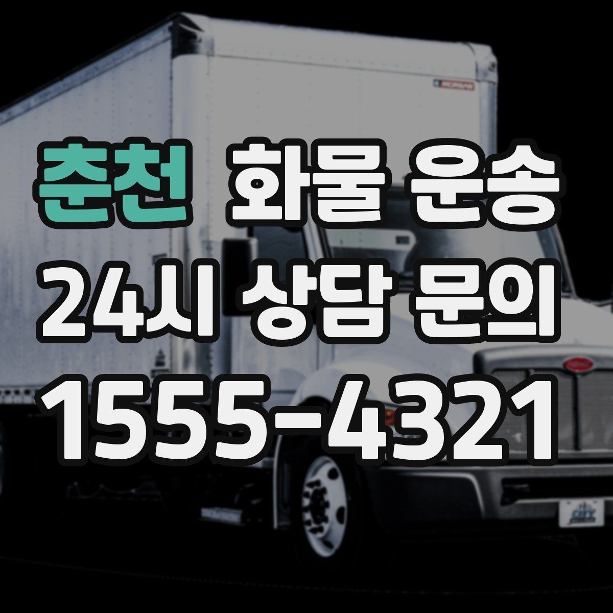춘천 화물 운송 철수 일정이 촉박할 때 빠른 배차 요령