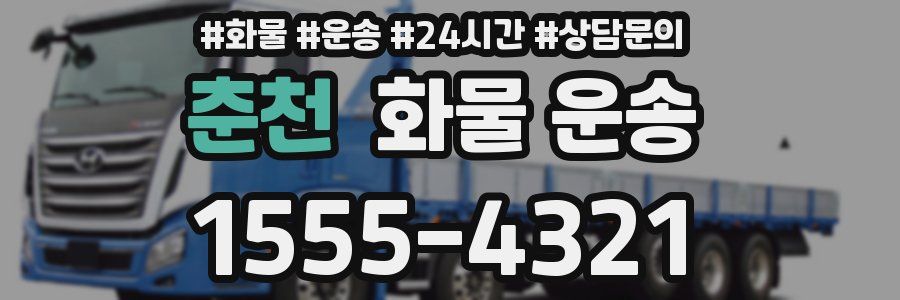 춘천 화물 운송