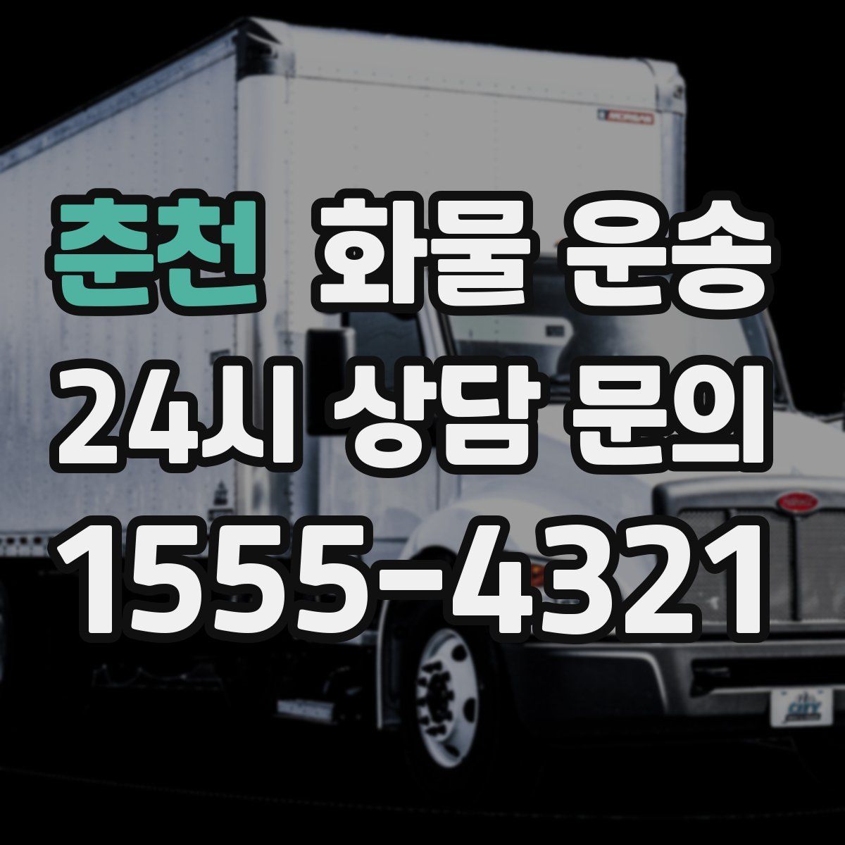 춘천 화물 운송