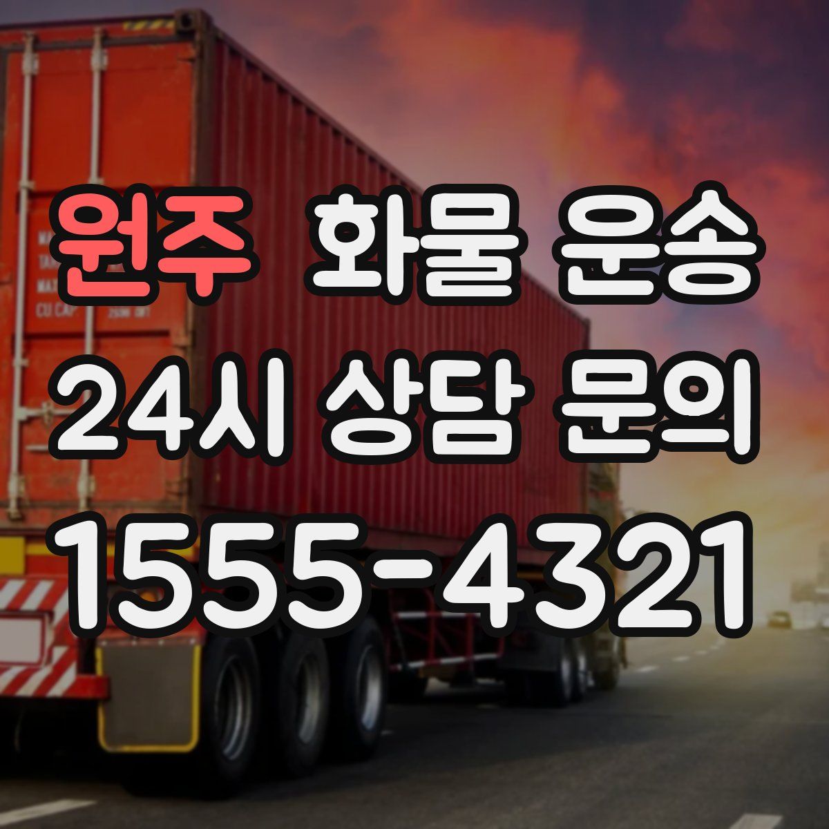 원주 화물 운송