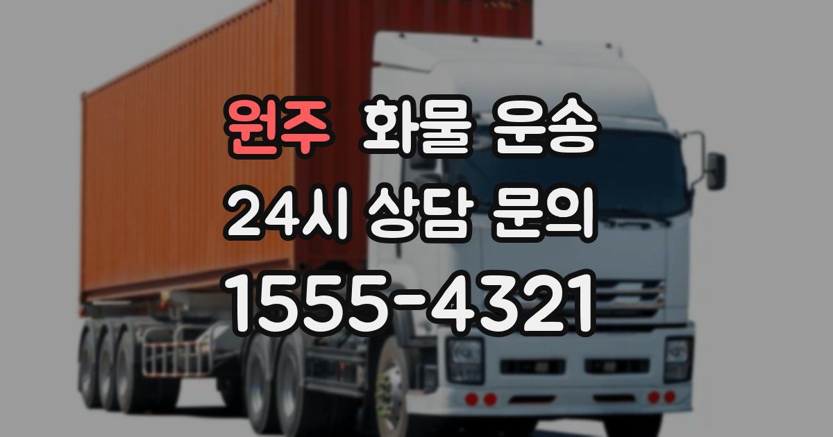 원주 화물 운송