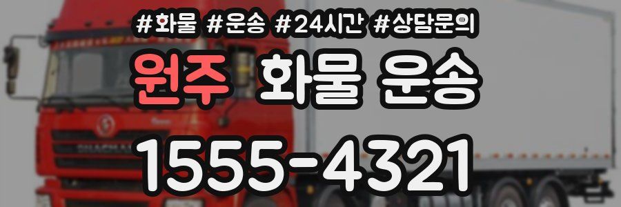 원주 화물 운송